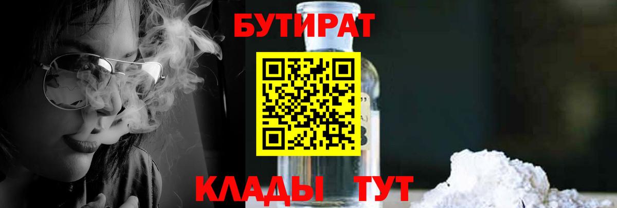 БУТИРАТ бутандиол  Вход с VPN  Нижний Новгород 