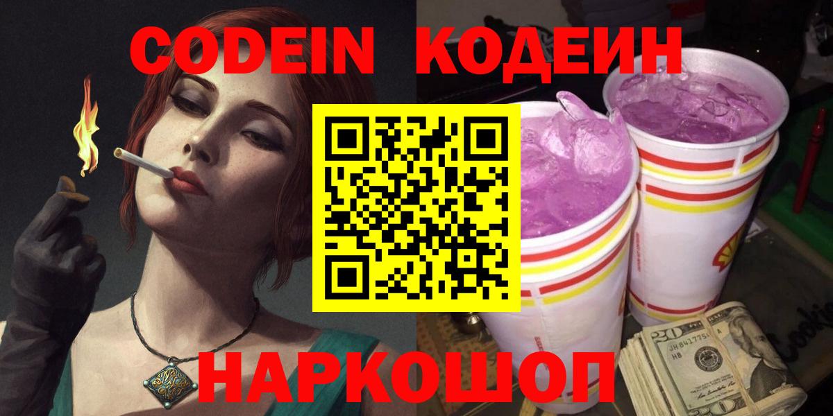 Кодеиновый сироп Lean Purple Drank Нижний Новгород