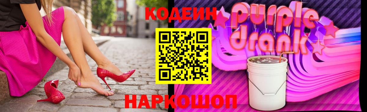 Кодеин Purple Drank  Вход с VPN  Нижний Новгород 